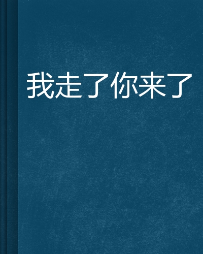 我走了你来了