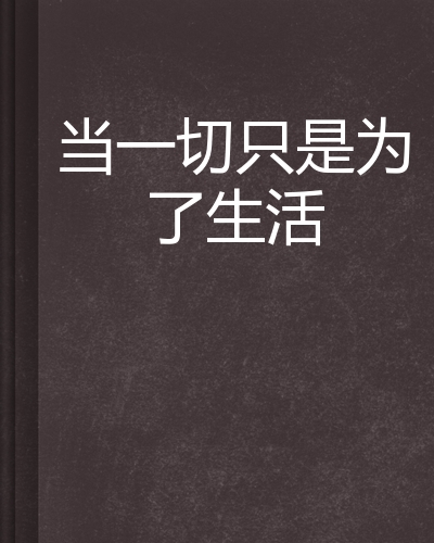 当一切只是为了生活