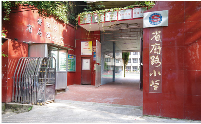 贵阳省府路小学