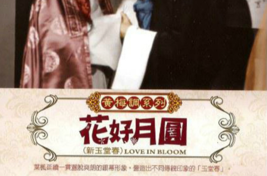 花好月圆
