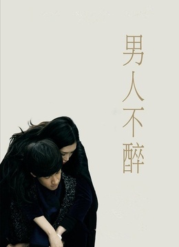 男人不醉