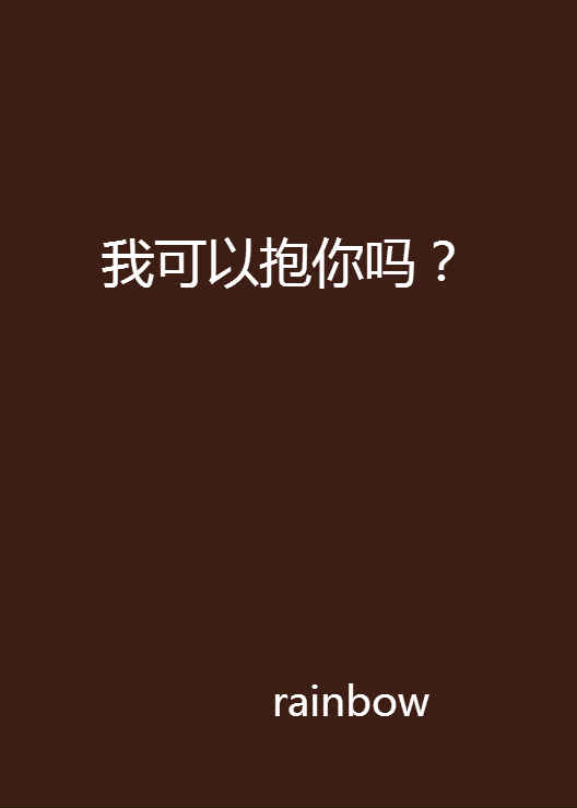 我可以抱你吗?