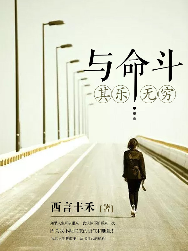 与命斗其乐无穷