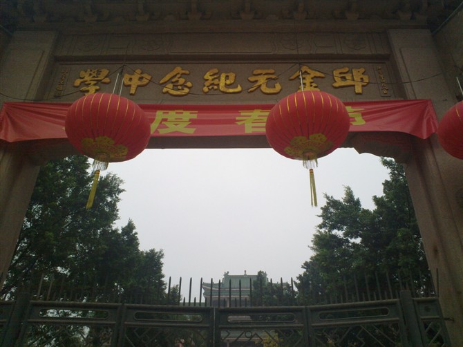  p>邱金元纪念中学是由著名慈善家邱子文先生捐资兴建的一所揭阳普通