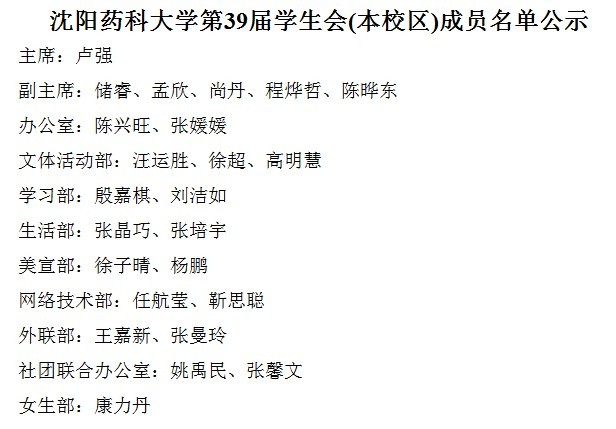 沈阳药科大学生会