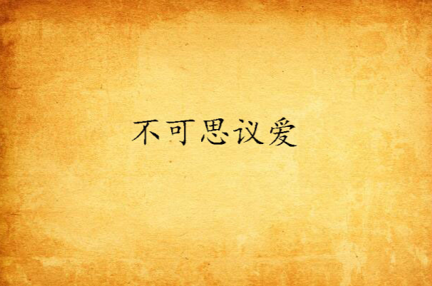 不可思议爱