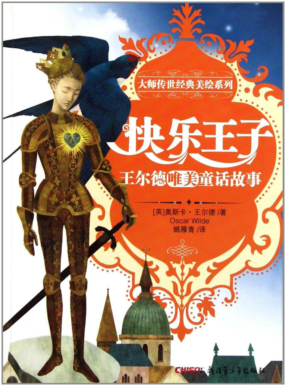 大师传世经典美绘系列·快乐王子:王尔德唯美童话故事