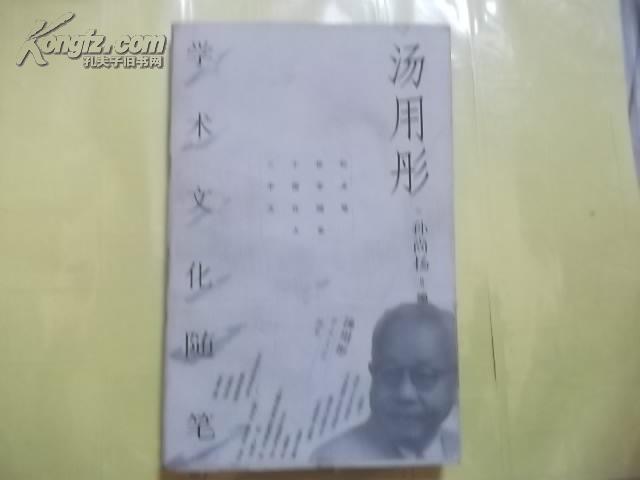 汤用彤学术文化随笔