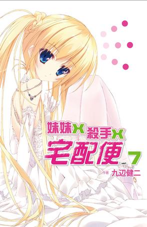 ="tgvc50b71xru">《妹妹×杀手×宅急便 07》作者九辺健二 / 鹤崎贵大