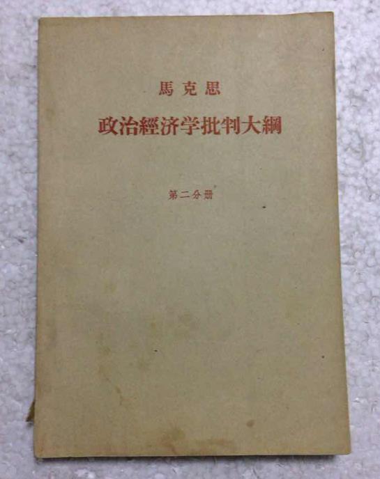 政治经济学批判大纲