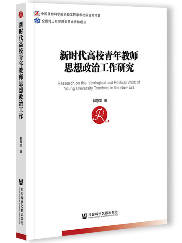 新时代高校青年教师思想政治工作研究