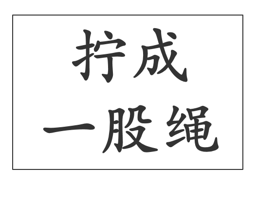 拧成一股绳