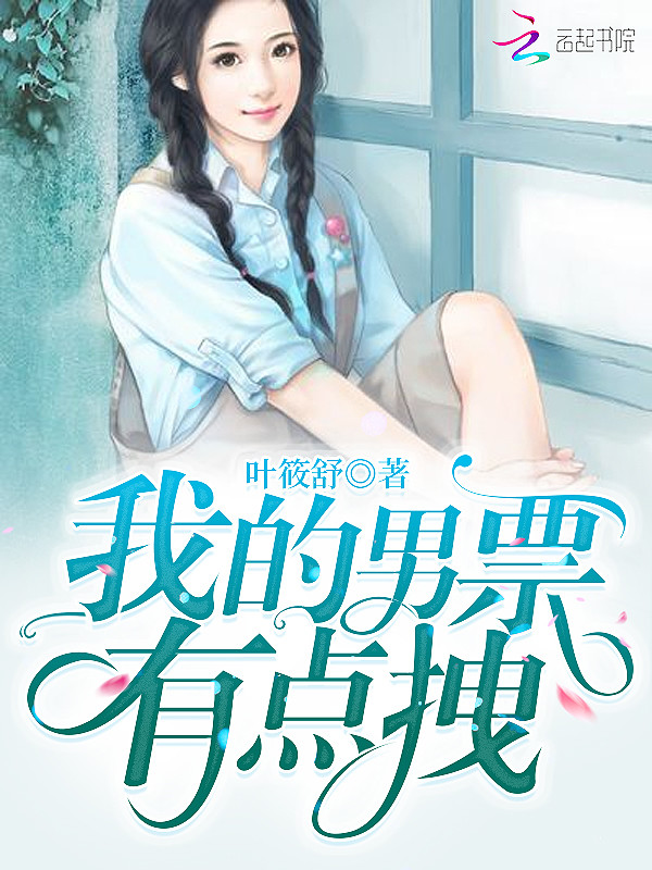 《我的男票有点拽》是连载于红袖添香的一部现代言情类网络小说,作者