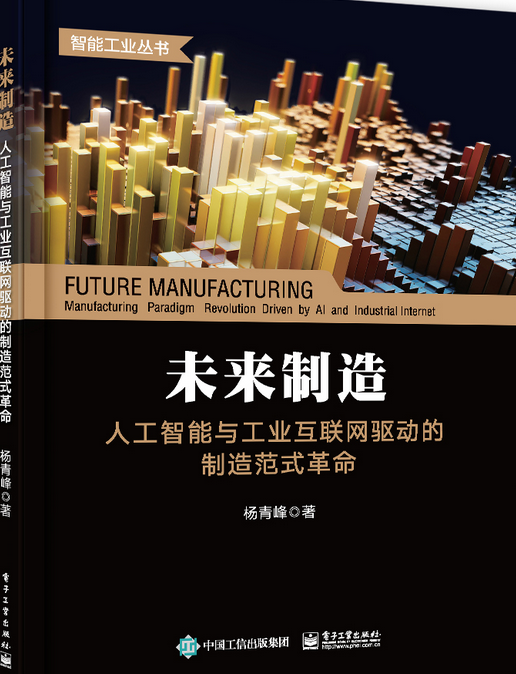 未来制造:人工智能与工业互联网驱动的制造范式革命