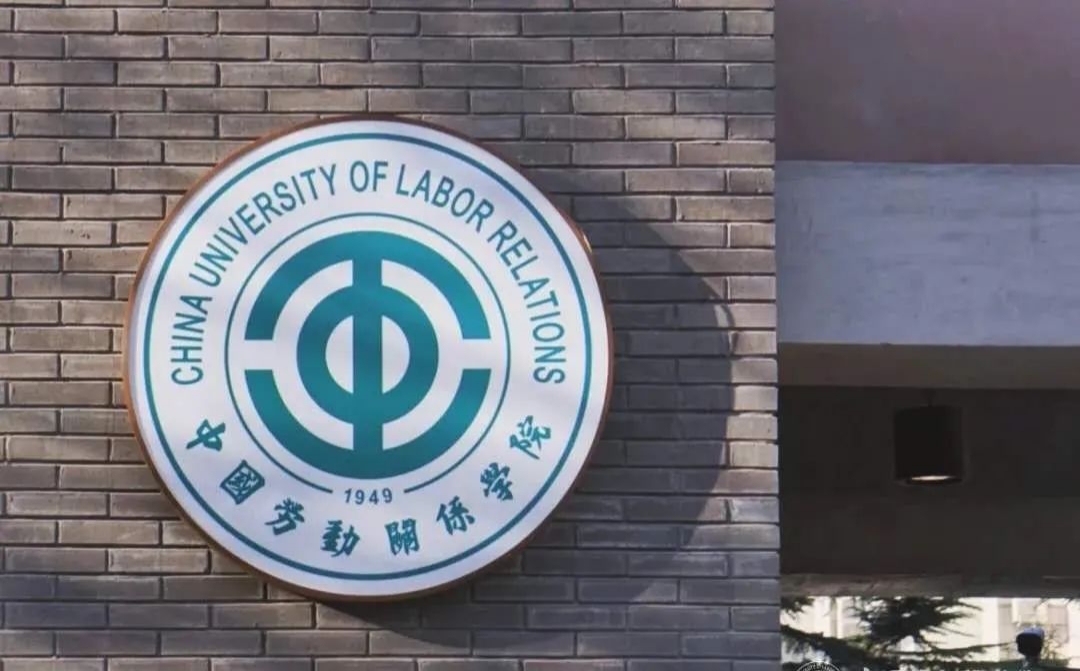 中国劳动关系学院