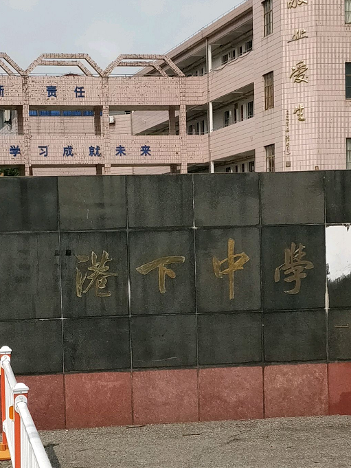 江苏省无锡市港下中学