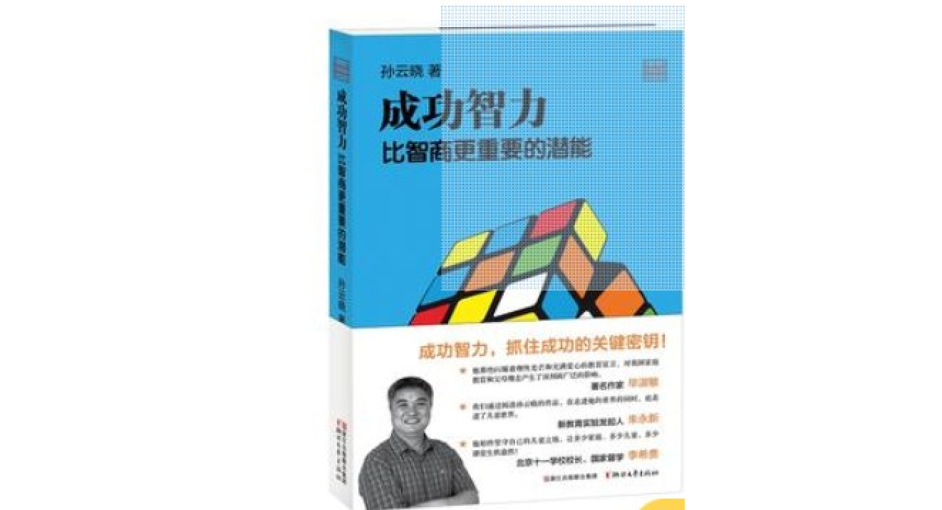 成功智力比智商更重要的潜能