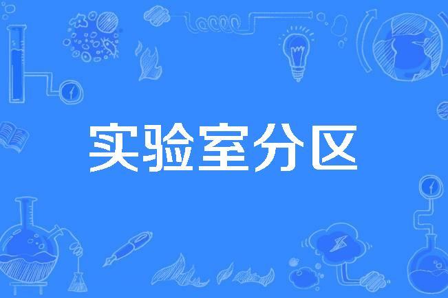 实验室分区