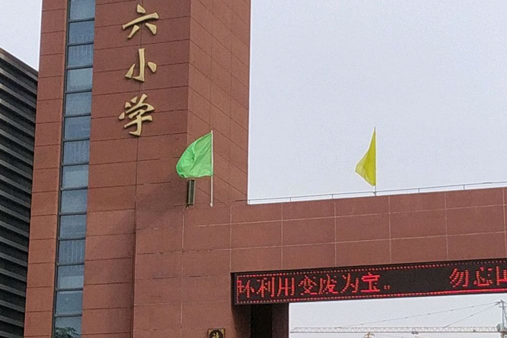 西安沣东第六小学
