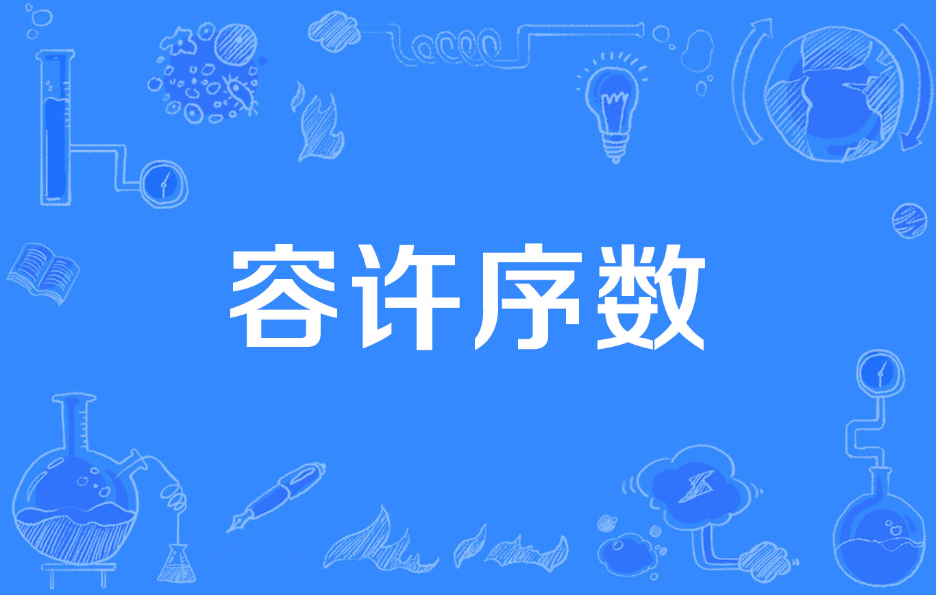 容许序数