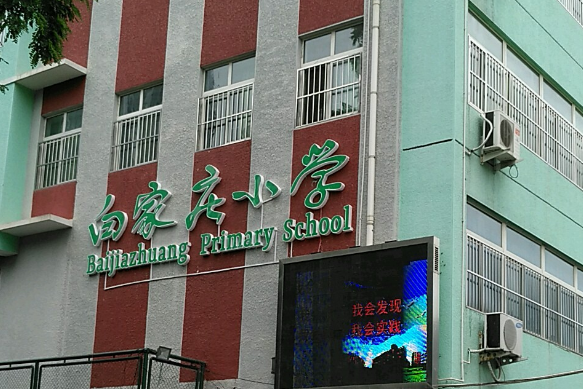 北京市朝阳区白家庄小学本部北校区
