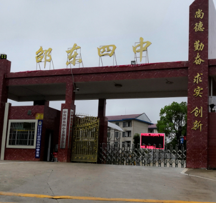 邵东市城区第四中学