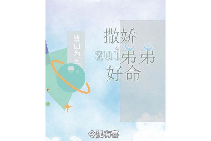  p>《战山为王:撒娇弟弟最好命》是一本连载于布咕阅读的同人小说
