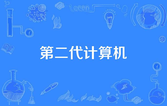第二代计算机