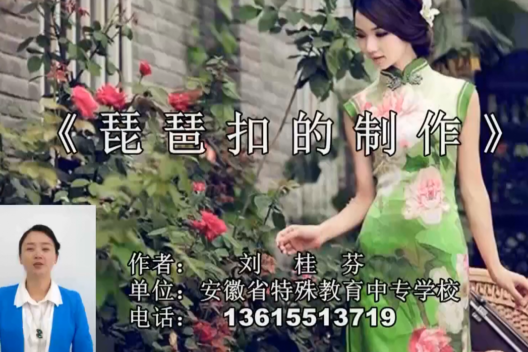 指尖上的盘扣——琵琶扣的制作