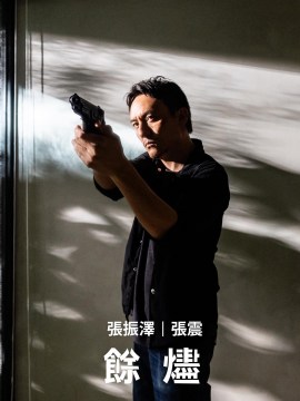 余烬（2024年钟孟宏执导的电影）_百度百科