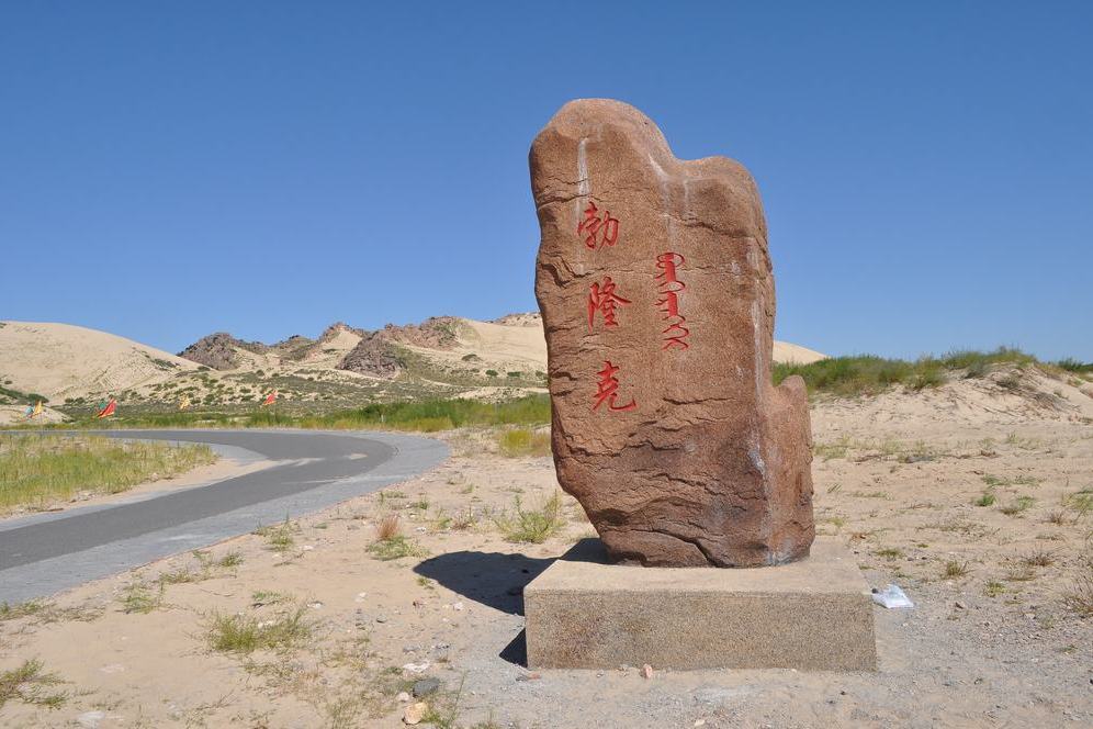 内蒙古翁牛特勃隆克国家沙漠公园