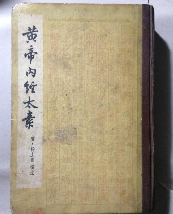 黄帝内经太素（隋代杨上善撰中医学著作）_百度百科