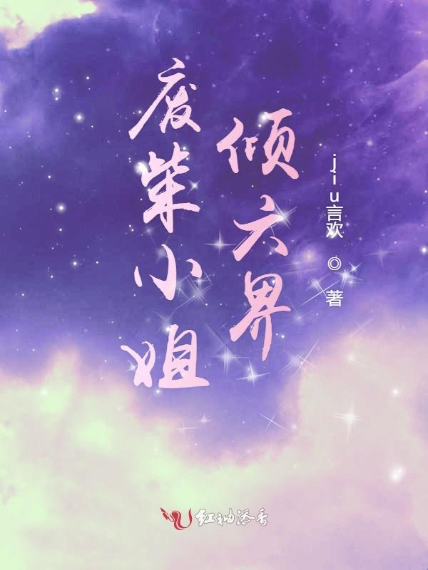 废柴小姐倾六界