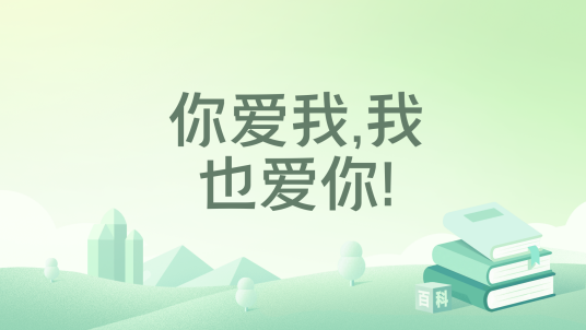 你爱我,我也爱你!_百度百科