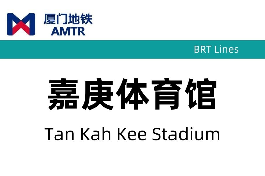 嘉庚体育馆站