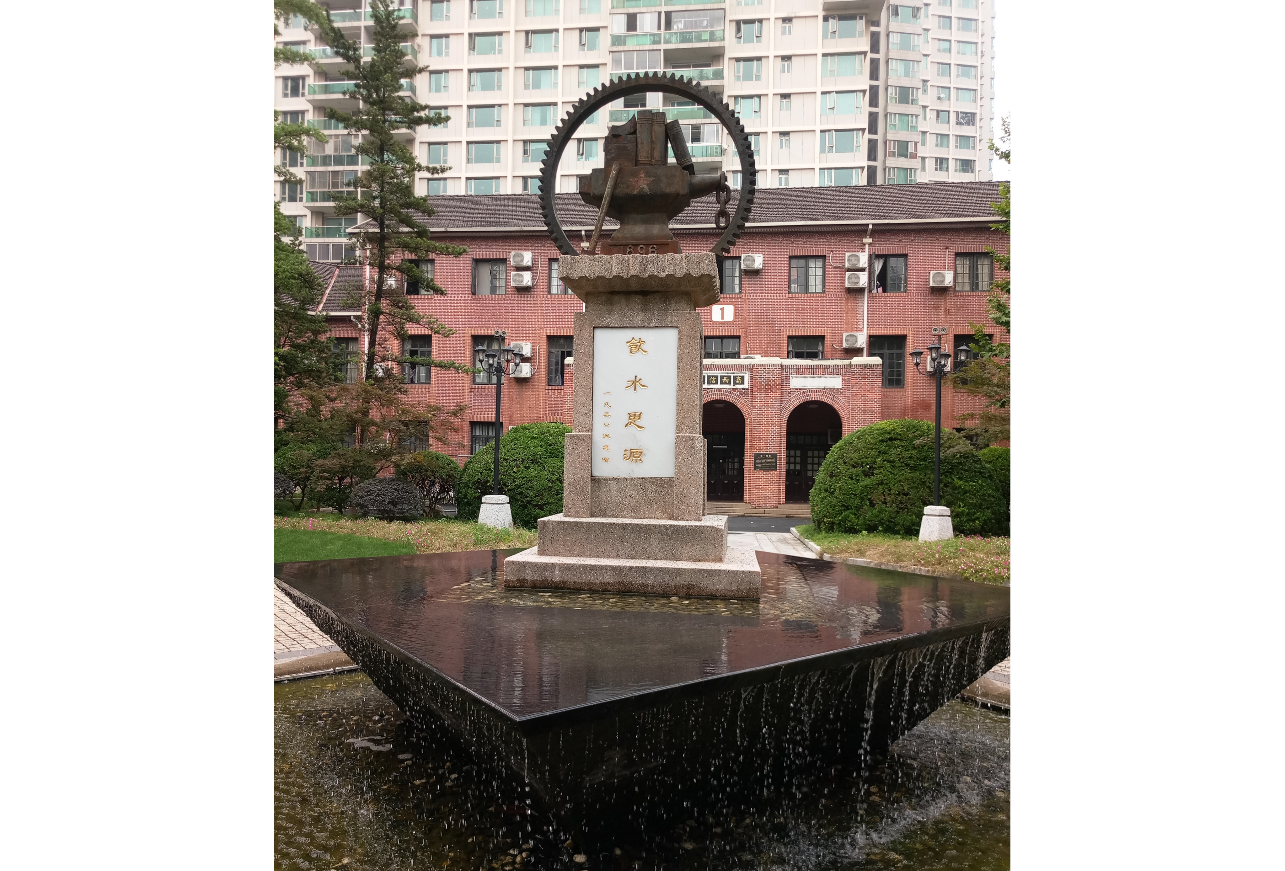 饮水思源