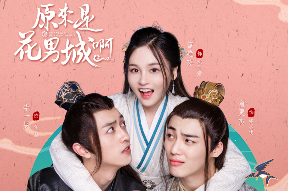 原来是花男城啊!