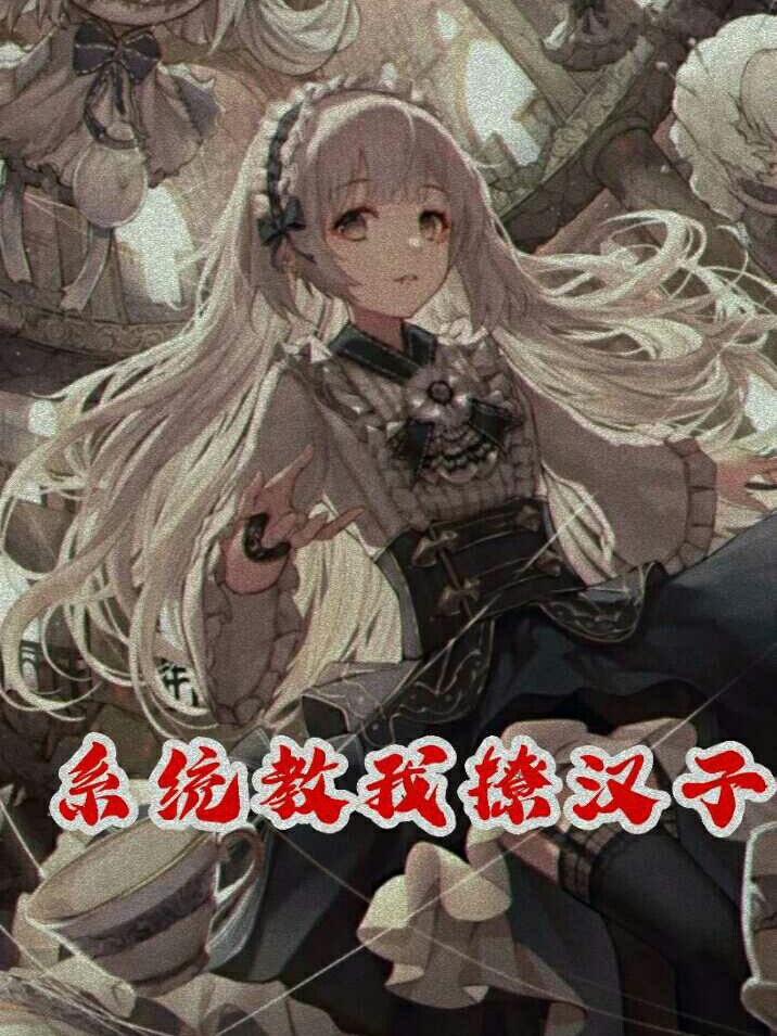 撩汉子》是连载于话本小说的一部穿越言情类网络小说,作者是戚渊子ls