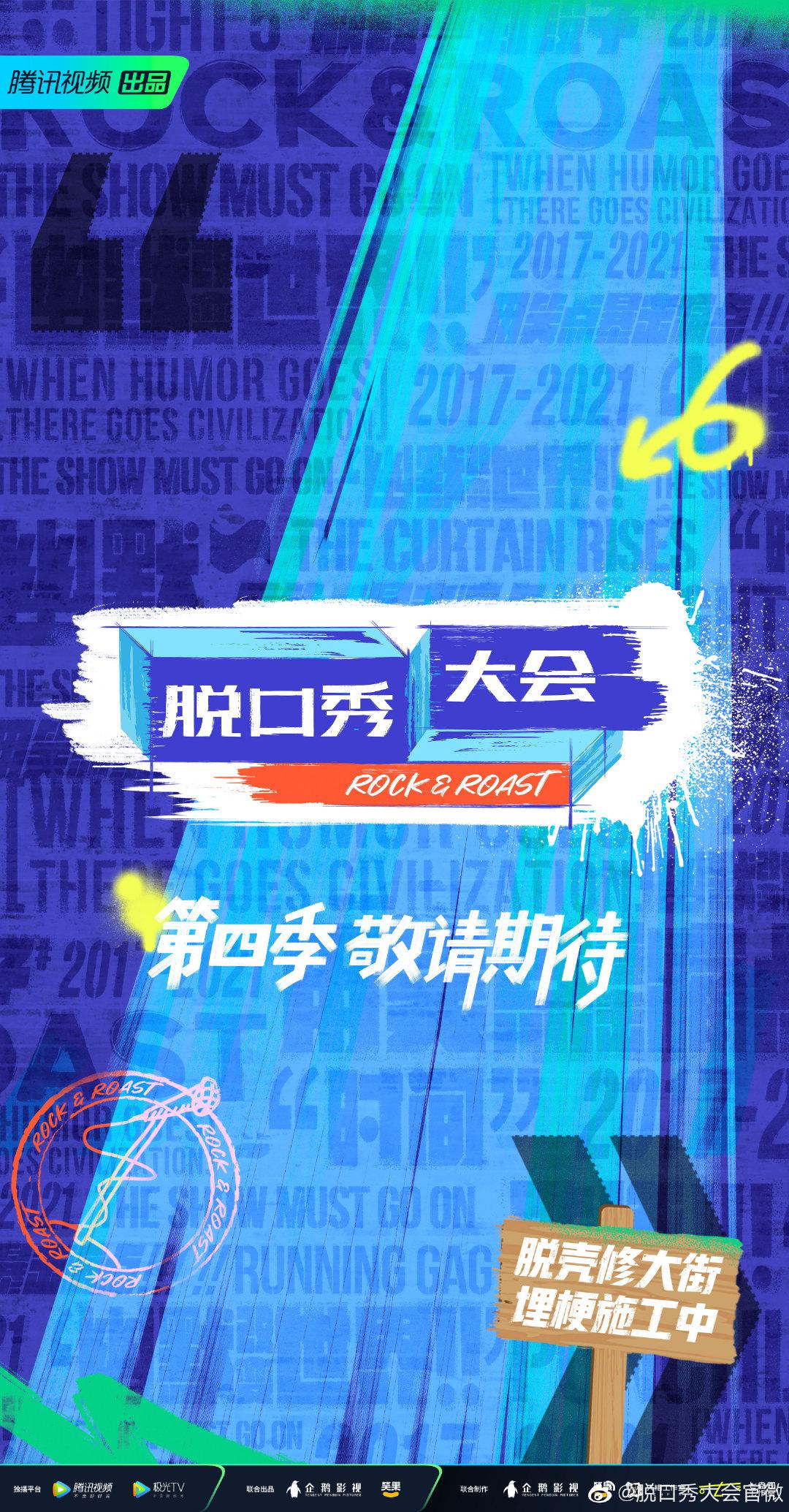 脱口秀大会第4季