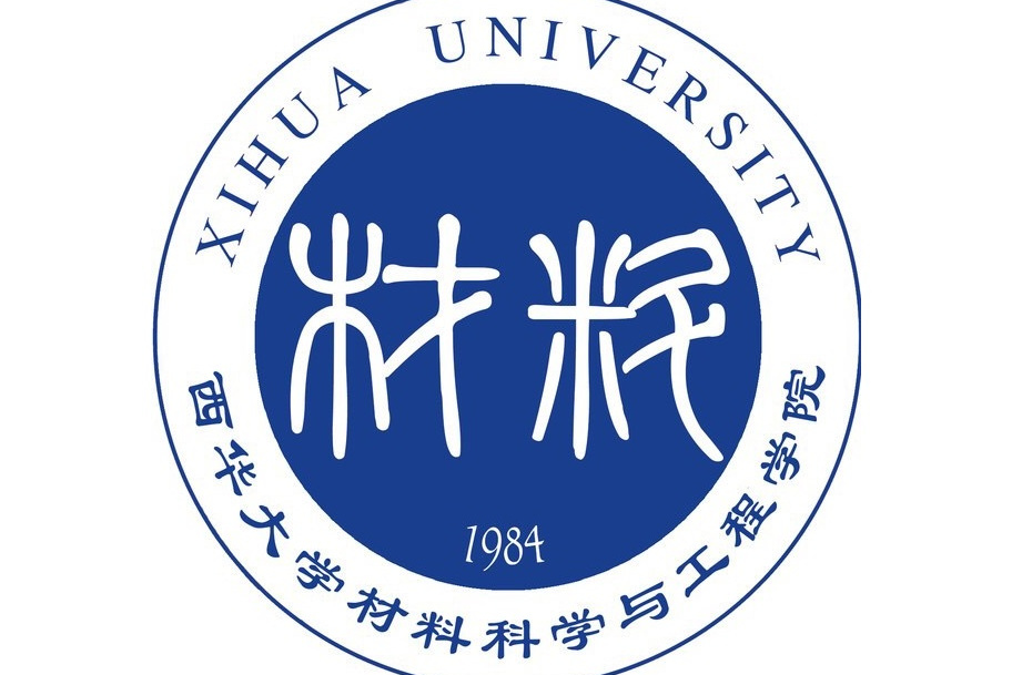 西华大学材料科学与工程学院
