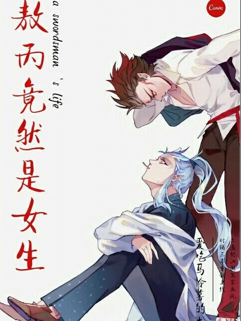 敖丙竟然是女生