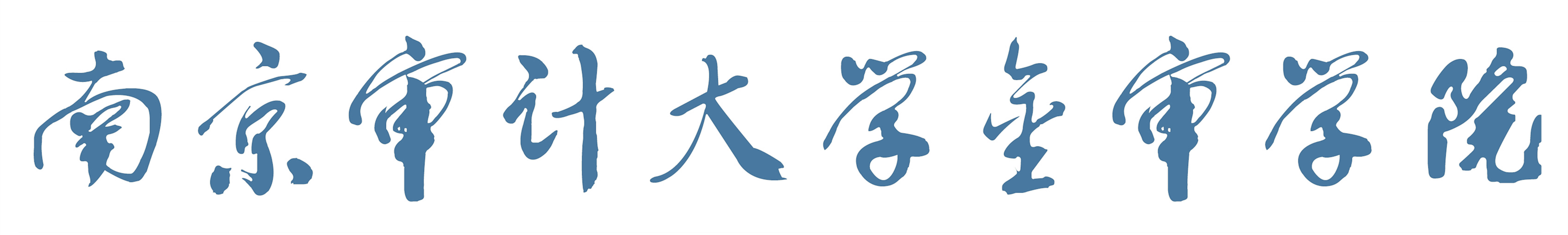 学院(nanjing audit university jinshen college),简称"南审金审", 