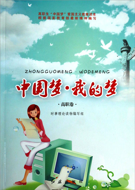 中国梦·我的梦(高职卷)