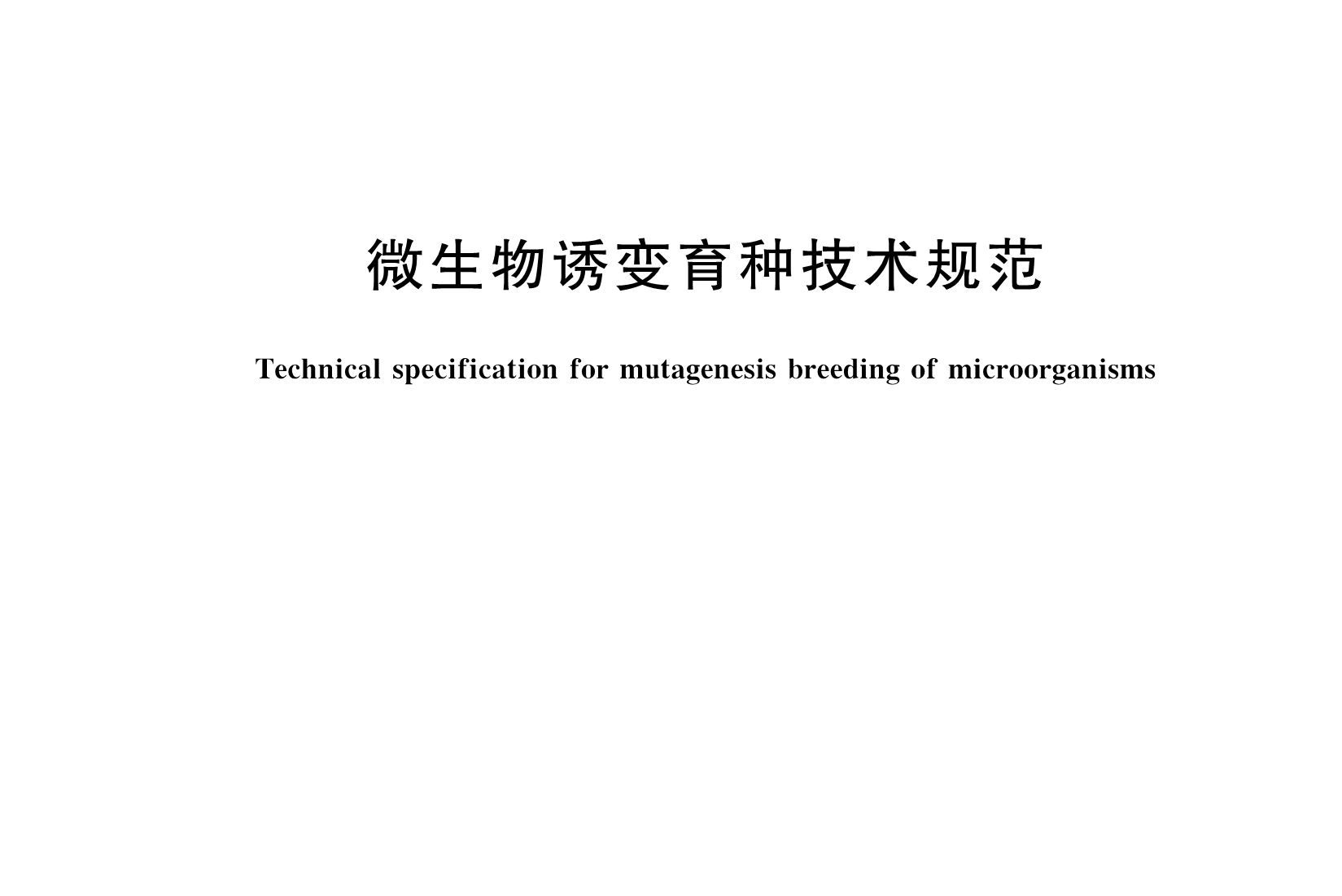 微生物诱变育种技术规范