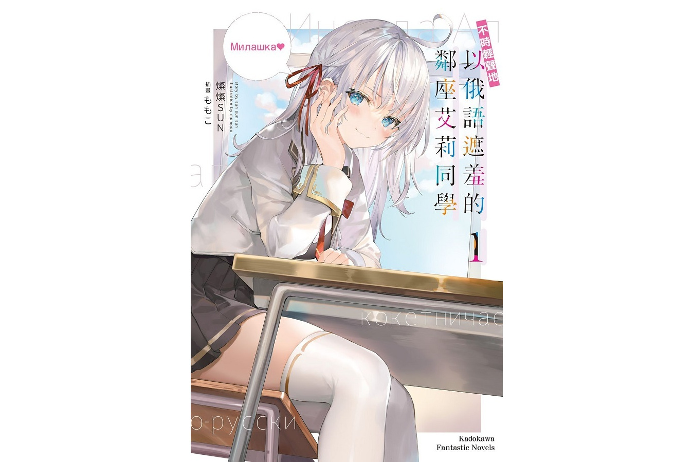  p>《不时轻声地以俄语遮羞的邻座艾莉同学》是灿灿sun于2020年5月6日