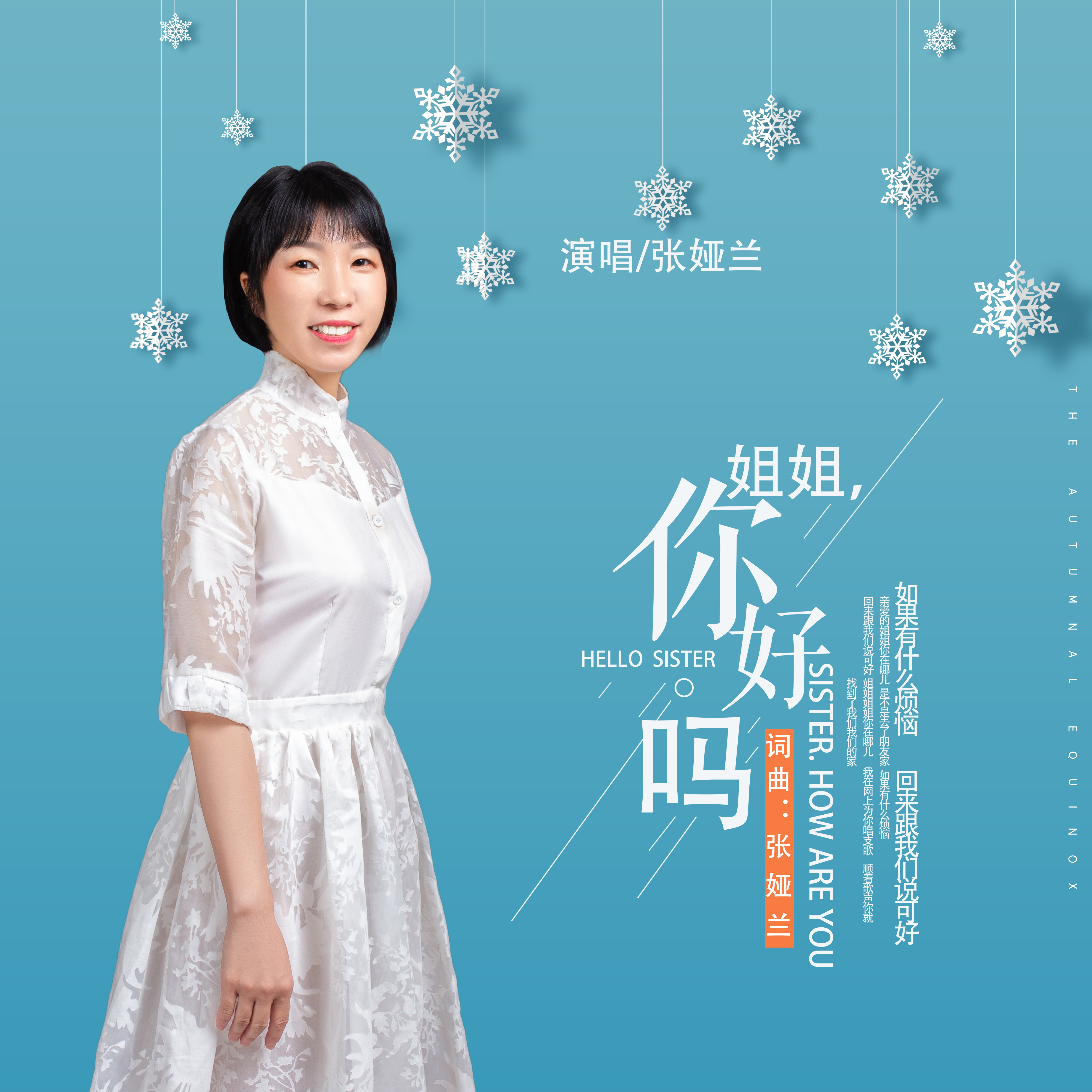 姐姐,你好吗