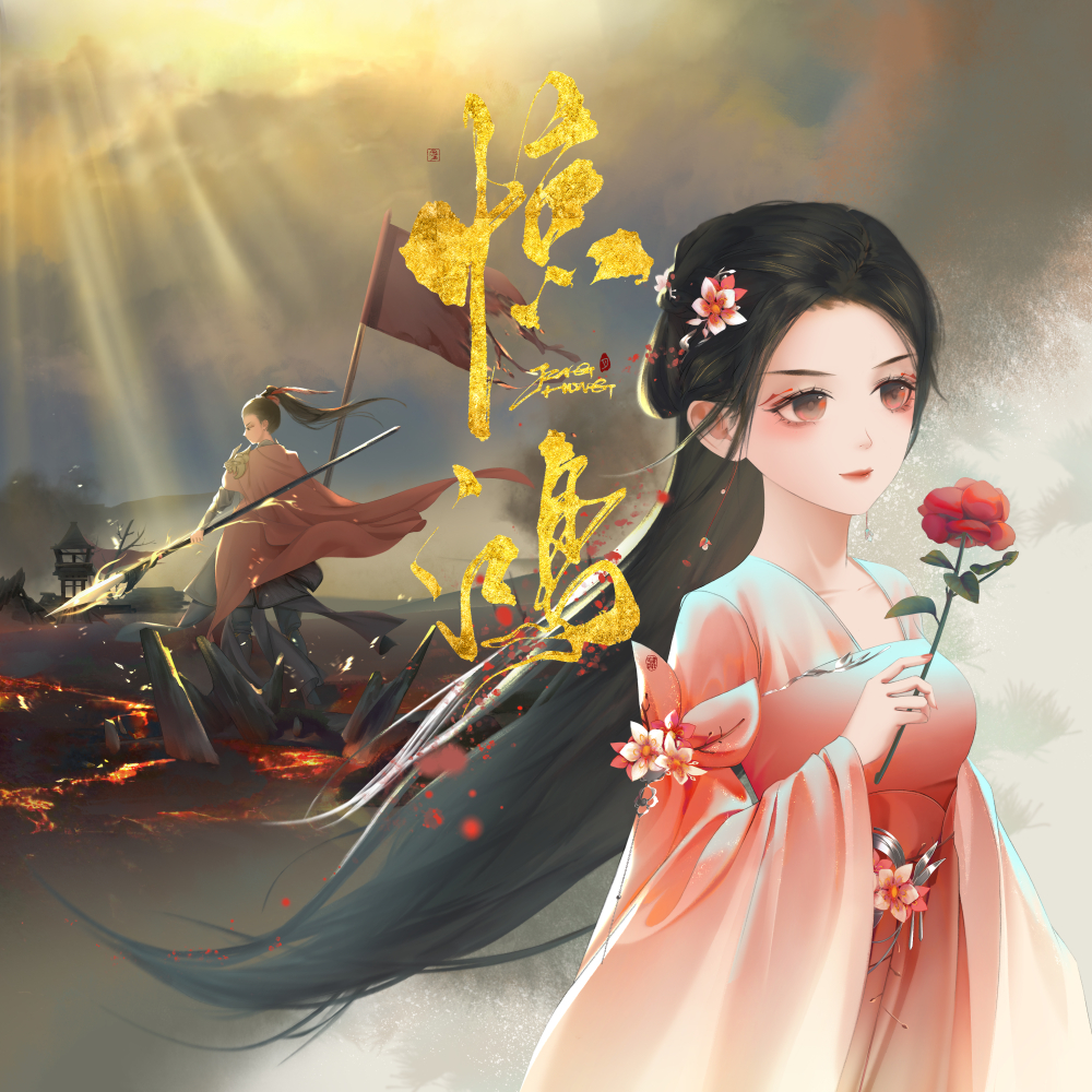  p data-id="tax82g8lrhti">新世代古风《惊鸿》,由袁琪琪演唱,千月