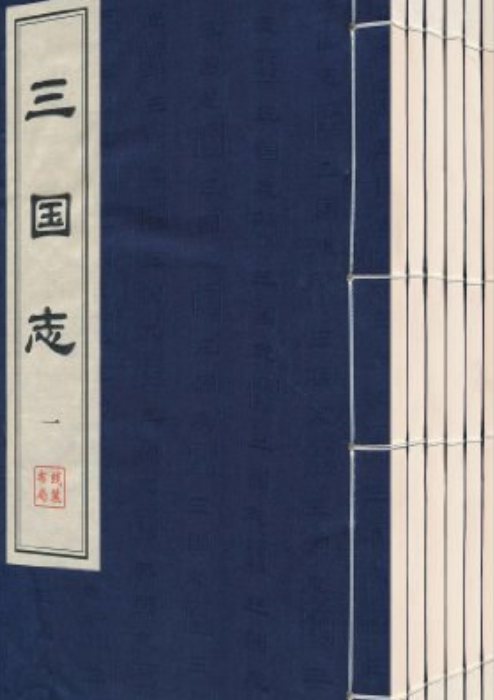 《三国志》是 a target="_blank" href="/item/线装书局/11070924"