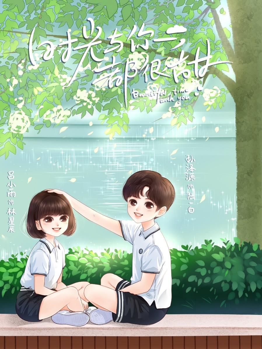 时光与你都很甜(2)高甜