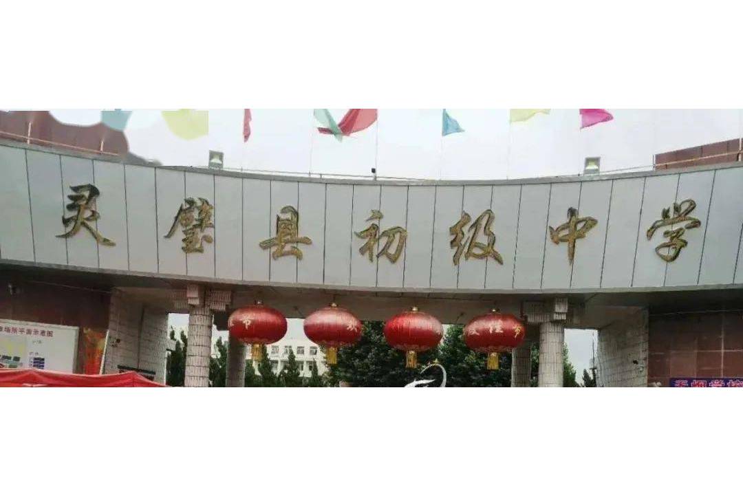 灵璧县初级中学